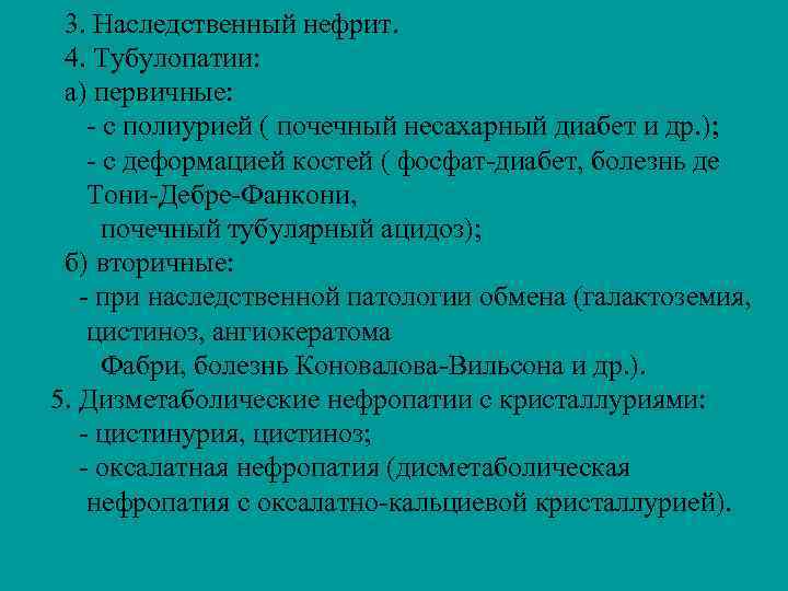 3. Наследственный нефрит. 4. Тубулопатии: а) первичные: - с полиурией ( почечный несахарный диабет
