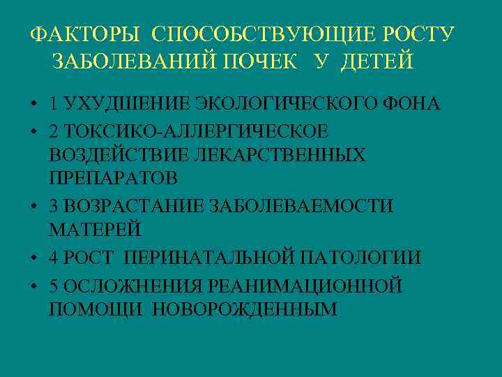 ФАКТОРЫ СПОСОБСТВУЮЩИЕ РОСТУ ЗАБОЛЕВАНИЙ ПОЧЕК У ДЕТЕЙ • 1 УХУДШЕНИЕ ЭКОЛОГИЧЕСКОГО ФОНА • 2