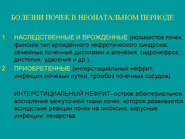БОЛЕЗНИ ПОЧЕК В НЕОНАТАЛЬНОМ ПЕРИОДЕ 1. 2. НАСЛЕДСТВЕННЫЕ И ВРОЖДЕННЫЕ (поликистоз почек, финский тип