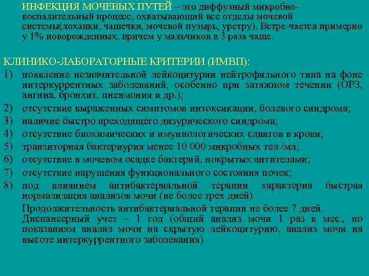 ИНФЕКЦИЯ МОЧЕВЫХ ПУТЕЙ – это диффузный микробновоспалительный процесс, охватывающий все отделы мочевой системы(лоханки, чашечки,