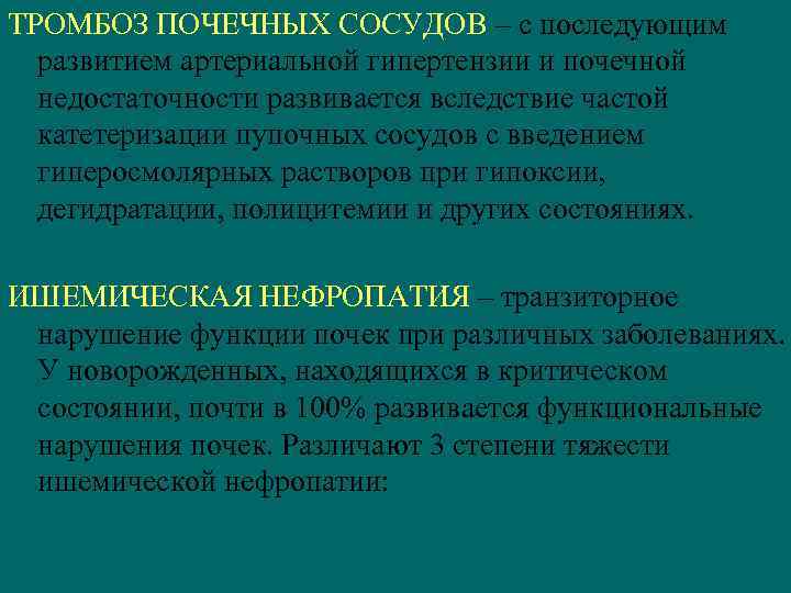 ТРОМБОЗ ПОЧЕЧНЫХ СОСУДОВ – с последующим развитием артериальной гипертензии и почечной недостаточности развивается вследствие