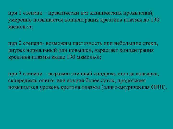 при 1 степени – практически нет клинических проявлений, умеренно повышается концентрация креатина плазмы до