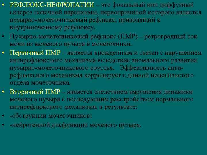  • РЕФЛЮКС-НЕФРОПАТИИ – это фокальный или диффузный склероз почечной паренхимы, первопричиной которого является