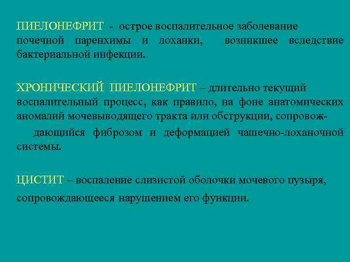 ПИЕЛОНЕФРИТ - острое воспалительное заболевание почечной паренхимы и лоханки, возникшее вследствие бактериальной инфекции. ХРОНИЧЕСКИЙ