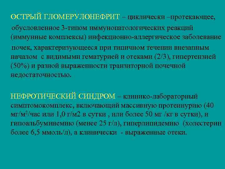 ОСТРЫЙ ГЛОМЕРУЛОНЕФРИТ – циклически –протекающее, обусловленное 3 -типом иммунопатологических реакций (иммунные комплексы) инфекционно-аллергическое заболевание