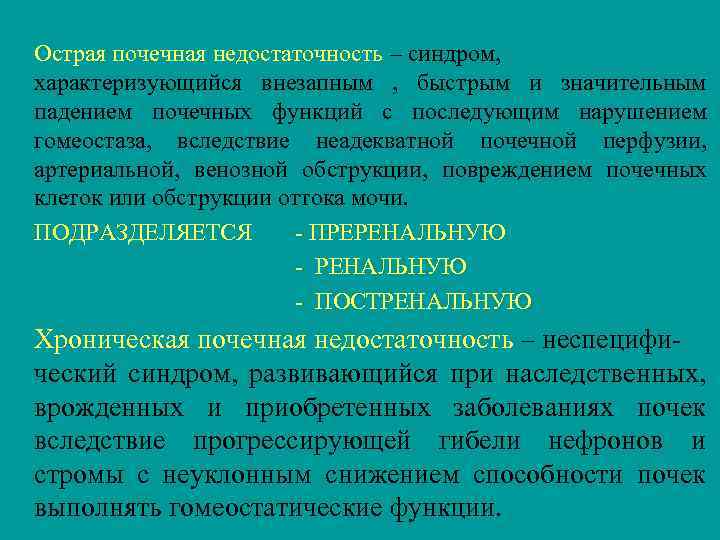Острая почечная недостаточность – синдром, характеризующийся внезапным , быстрым и значительным падением почечных функций