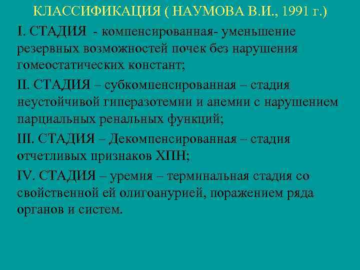 КЛАССИФИКАЦИЯ ( НАУМОВА В. И. , 1991 г. ) I. СТАДИЯ - компенсированная- уменьшение