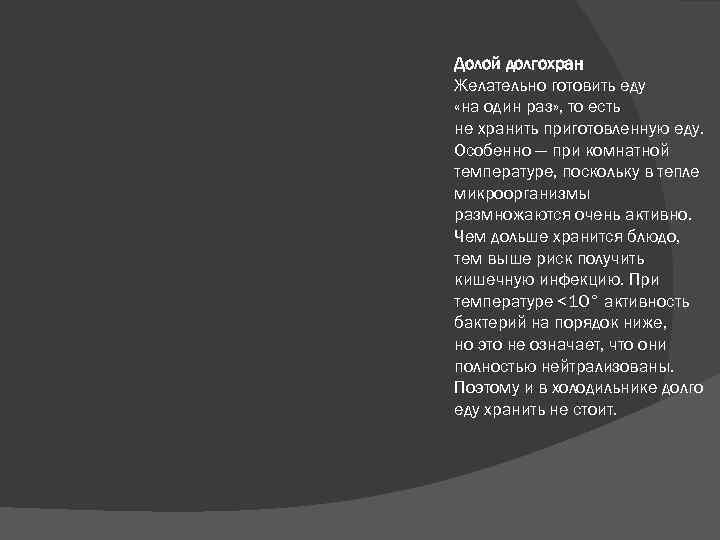  Долой долгохран Желательно готовить еду «на один раз» , то есть не хранить