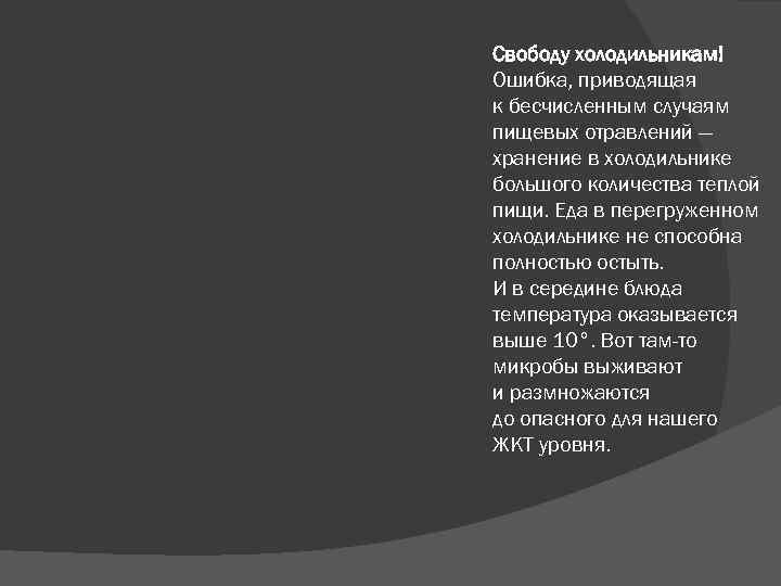  Свободу холодильникам! Ошибка, приводящая к бесчисленным случаям пищевых отравлений — хранение в холодильнике