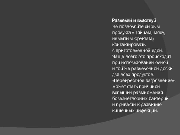  Разделяй и властвуй Не позволяйте сырым продуктам (яйцам, мясу, немытым фруктам) контактировать с