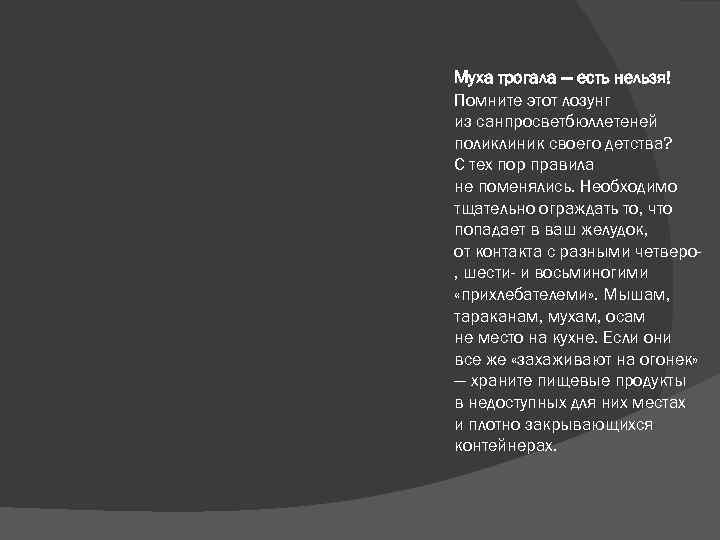  Муха трогала — есть нельзя! Помните этот лозунг из санпросветбюллетеней поликлиник своего детства?