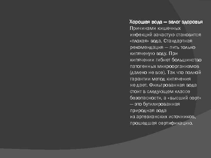  Хорошая вода — залог здоровья Причинами кишечных инфекций зачастую становится «плохая» вода. Стандартная