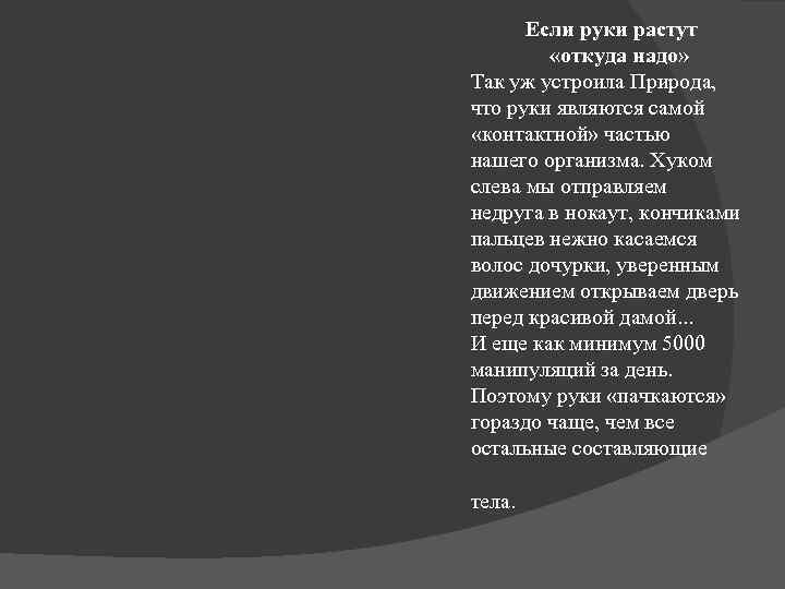 Если руки растут «откуда надо» Так уж устроила Природа, что руки являются самой «контактной»