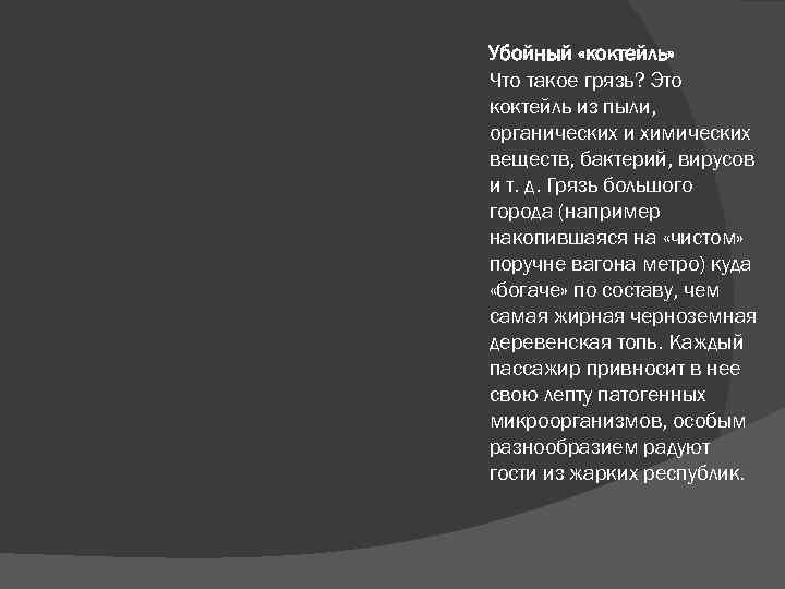 Убойный «коктейль» Что такое грязь? Это коктейль из пыли, органических и химических веществ, бактерий,