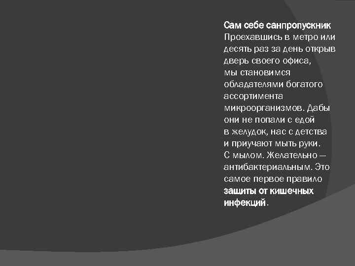  Сам себе санпропускник Проехавшись в метро или десять раз за день открыв дверь