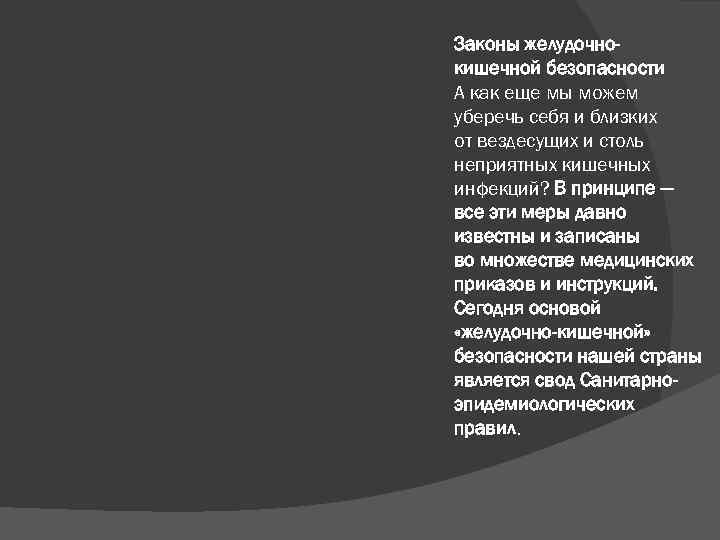  Законы желудочнокишечной безопасности А как еще мы можем уберечь себя и близких от