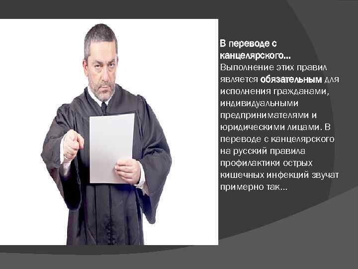  В переводе с канцелярского. . . Выполнение этих правил является обязательным для исполнения