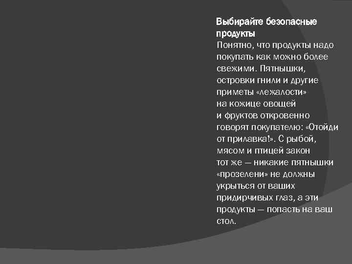  Выбирайте безопасные продукты Понятно, что продукты надо покупать как можно более свежими. Пятнышки,