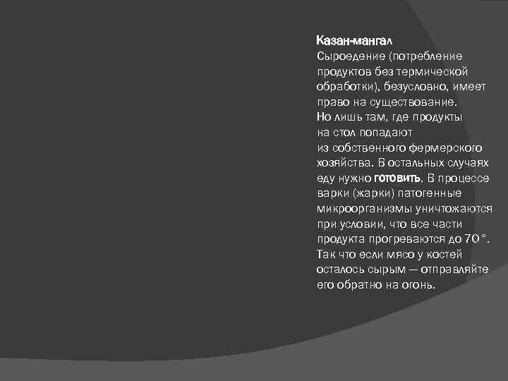  Казан-мангал Сыроедение (потребление продуктов без термической обработки), безусловно, имеет право на существование. Но