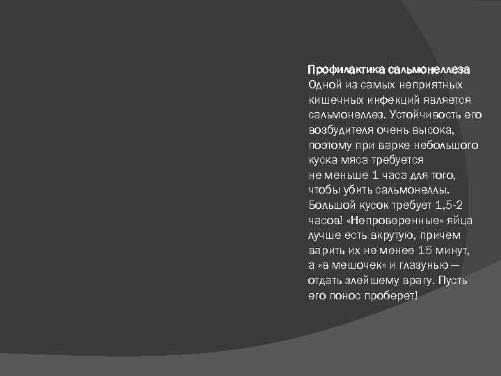 Профилактика сальмонеллеза Одной из самых неприятных кишечных инфекций является сальмонеллез. Устойчивость его возбудителя