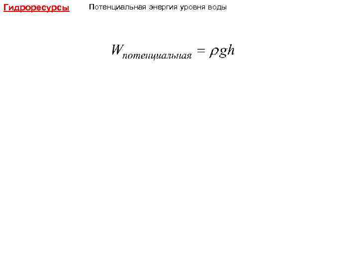 Гидроресурсы Потенциальная энергия уровня воды 