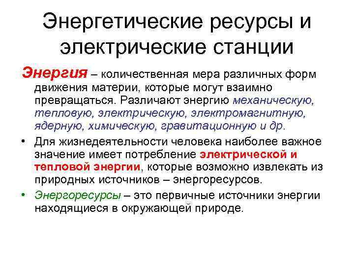 Энергетические ресурсы и электрические станции Энергия – количественная мера различных форм движения материи, которые