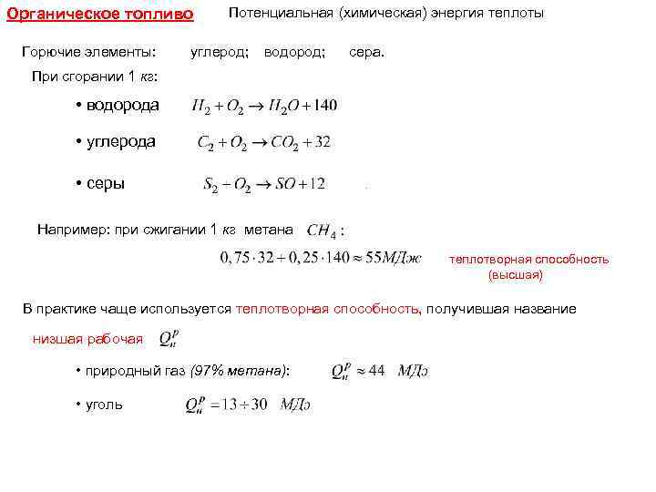 Органическое топливо Горючие элементы: Потенциальная (химическая) энергия теплоты углерод; водород; сера. При сгорании 1