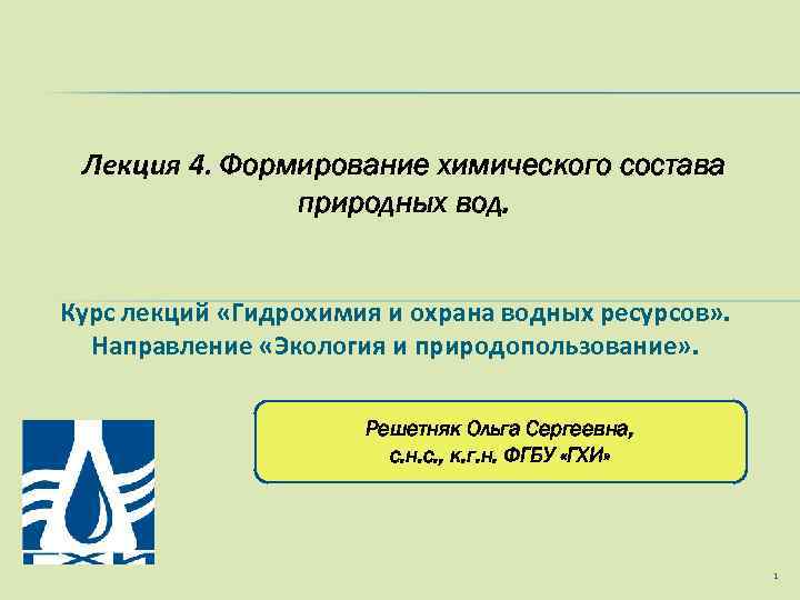 Лекция 4. Формирование химического состава природных вод. Курс лекций «Гидрохимия и охрана водных ресурсов»