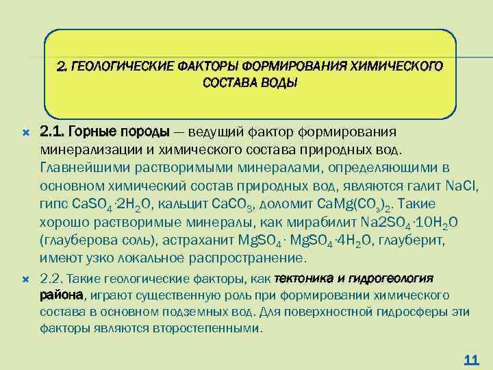 2. ГЕОЛОГИЧЕСКИЕ ФАКТОРЫ ФОРМИРОВАНИЯ ХИМИЧЕСКОГО СОСТАВА ВОДЫ 2. 1. Горные породы — ведущий фактор