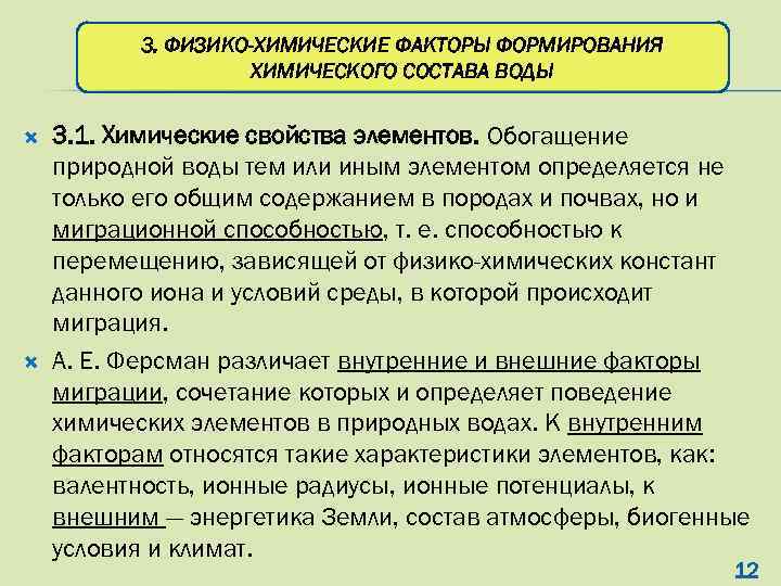 3. ФИЗИКО-ХИМИЧЕСКИЕ ФАКТОРЫ ФОРМИРОВАНИЯ ХИМИЧЕСКОГО СОСТАВА ВОДЫ 3. 1. Химические свойства элементов. Обогащение природной