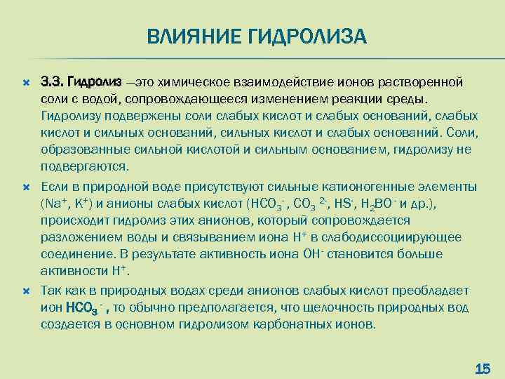 ВЛИЯНИЕ ГИДРОЛИЗА 3. 3. Гидролиз —это химическое взаимодействие ионов растворенной соли с водой, сопровождающееся