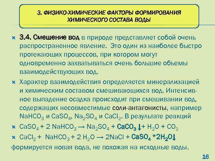 3. ФИЗИКО-ХИМИЧЕСКИЕ ФАКТОРЫ ФОРМИРОВАНИЯ ХИМИЧЕСКОГО СОСТАВА ВОДЫ 3. 4. Смешение вод в природе представляет