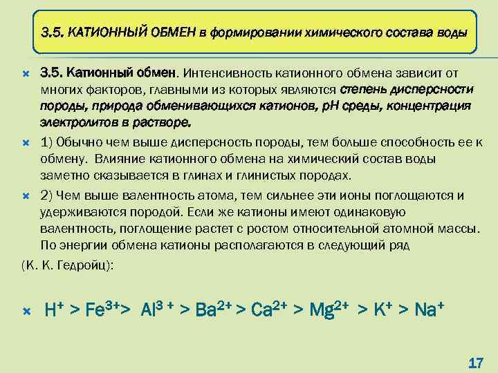 Химический обмен. Катионный и анионный состав воды. Емкость катионного обмена. Катионный обмен. Емкость катионного обмена таблица.