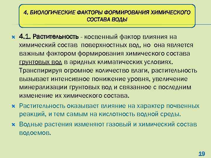 4. БИОЛОГИЧЕСКИЕ ФАКТОРЫ ФОРМИРОВАНИЯ ХИМИЧЕСКОГО СОСТАВА ВОДЫ 4. 1. Растительность - косвенный фактор влияния