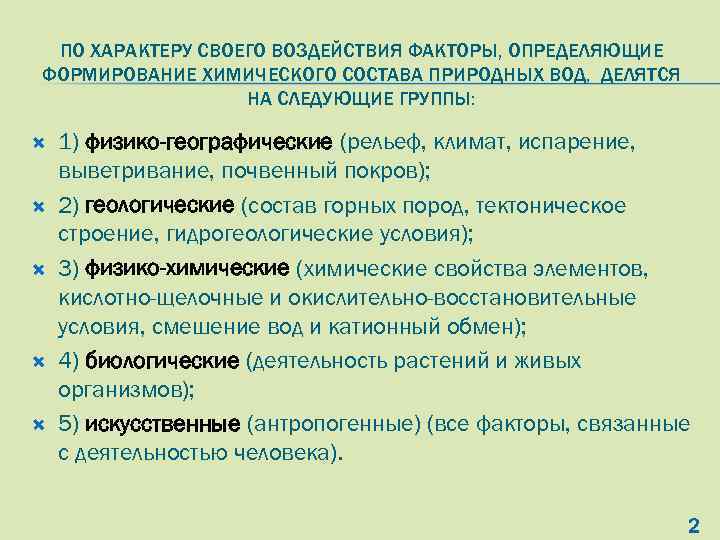 ПО ХАРАКТЕРУ СВОЕГО ВОЗДЕЙСТВИЯ ФАКТОРЫ, ОПРЕДЕЛЯЮЩИЕ ФОРМИРОВАНИЕ ХИМИЧЕСКОГО СОСТАВА ПРИРОДНЫХ ВОД, ДЕЛЯТСЯ НА СЛЕДУЮЩИЕ