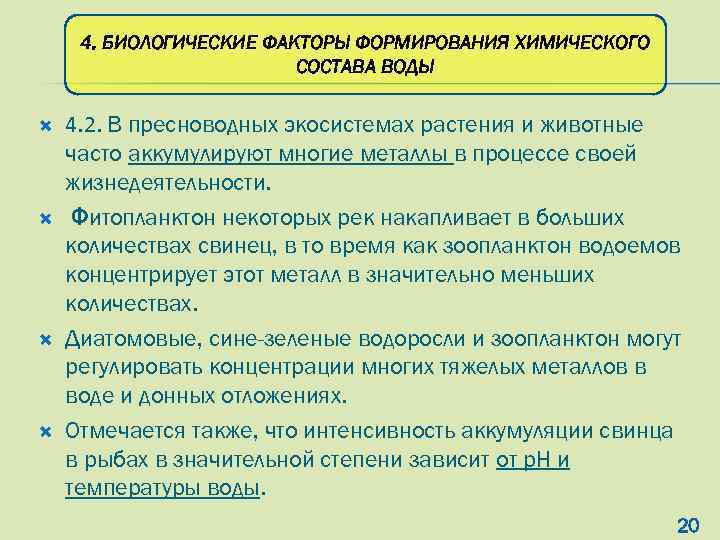 4. БИОЛОГИЧЕСКИЕ ФАКТОРЫ ФОРМИРОВАНИЯ ХИМИЧЕСКОГО СОСТАВА ВОДЫ 4. 2. В пресноводных экосистемах растения и