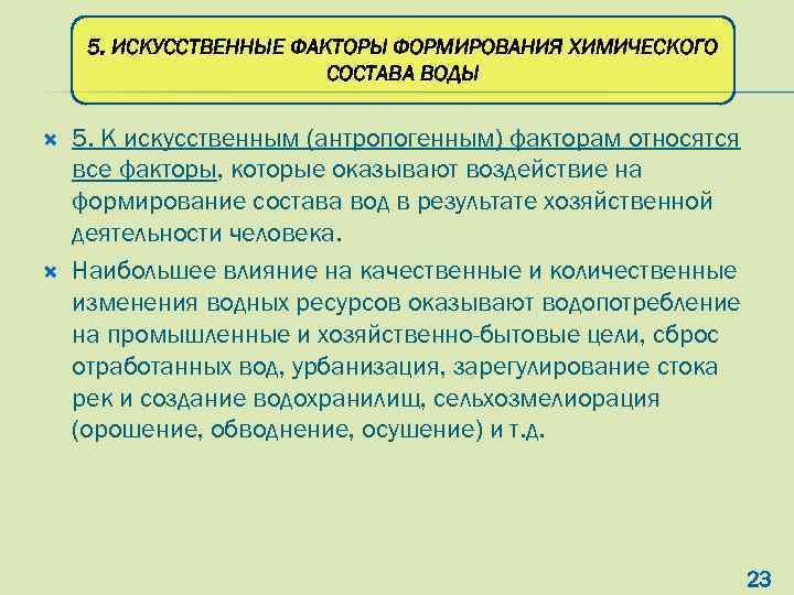 5. ИСКУССТВЕННЫЕ ФАКТОРЫ ФОРМИРОВАНИЯ ХИМИЧЕСКОГО СОСТАВА ВОДЫ 5. К искусственным (антропогенным) факторам относятся все