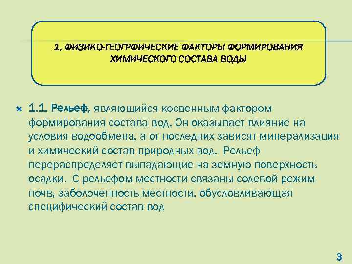 1. ФИЗИКО-ГЕОГРФИЧЕСКИЕ ФАКТОРЫ ФОРМИРОВАНИЯ ХИМИЧЕСКОГО СОСТАВА ВОДЫ 1. 1. Рельеф, являющийся косвенным фактором формирования