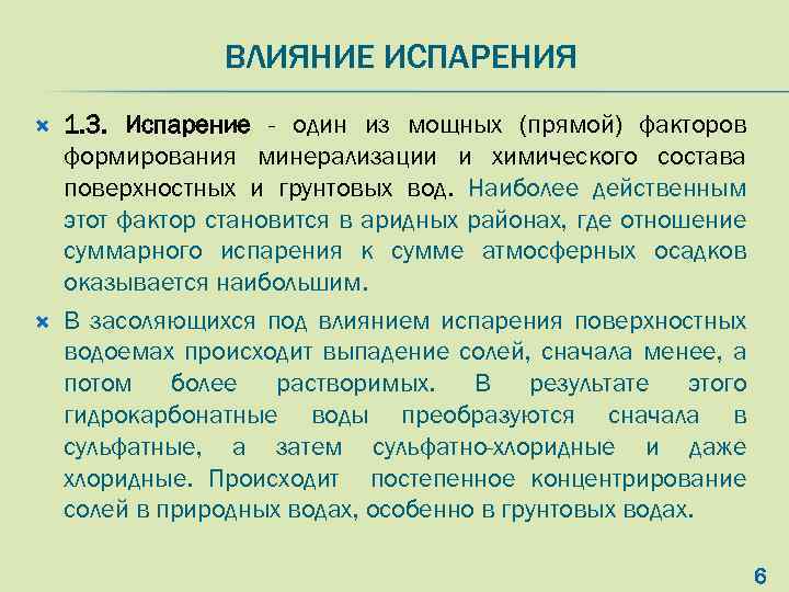 Что влияет на испарение. Факторы влияющие на испарение. Факторы влияющие на транспирацию. Факторы влияющие на испарение жидкости. Испарение. Факторы, влияющие на испарение..