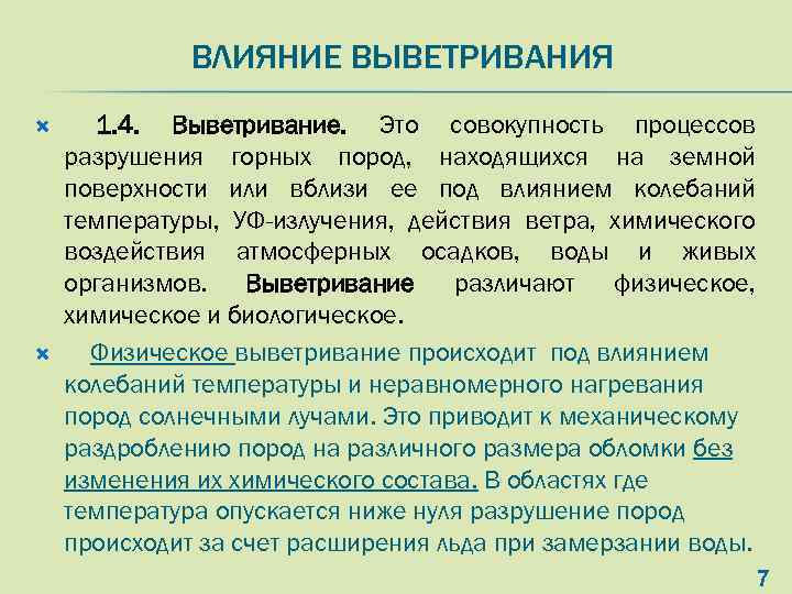 ВЛИЯНИЕ ВЫВЕТРИВАНИЯ 1. 4. Выветривание. Это совокупность процессов разрушения горных пород, находящихся на земной