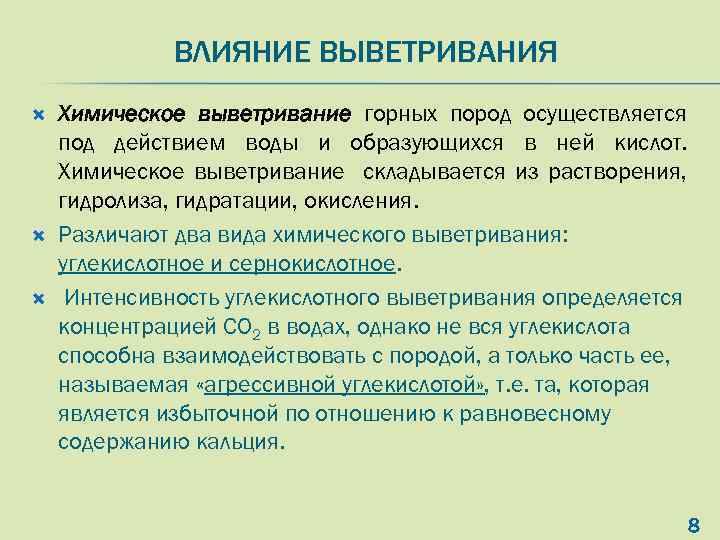 ВЛИЯНИЕ ВЫВЕТРИВАНИЯ Химическое выветривание горных пород осуществляется под действием воды и образующихся в ней