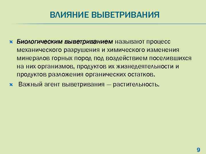 ВЛИЯНИЕ ВЫВЕТРИВАНИЯ Биологическим выветриванием называют процесс механического разрушения и химического изменения минералов горных пород