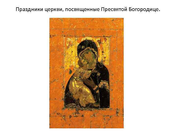 Праздники церкви, посвященные Пресвятой Богородице. 