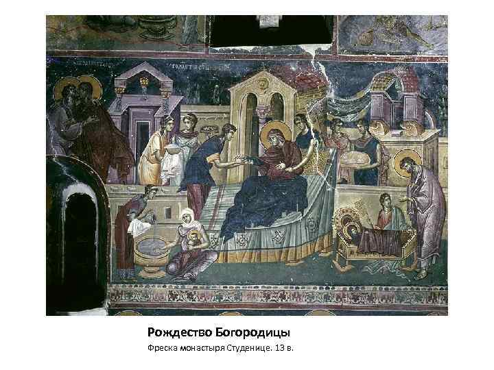 Рождество Богородицы Фреска монастыря Студенице. 13 в. 