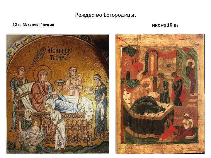 Рождество Богородицы. 12 в. Мозаика Греция икона 16 в. 