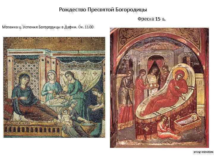 Рождество Пресвятой Богородицы Фреска 15 в. Мозаика ц. Успения Богородицы в Дафни. Ок. 1100