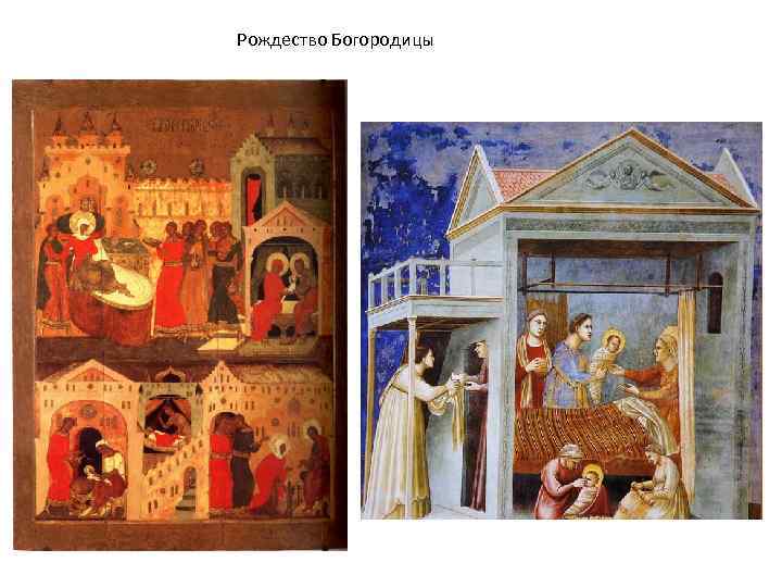 Рождество Богородицы 