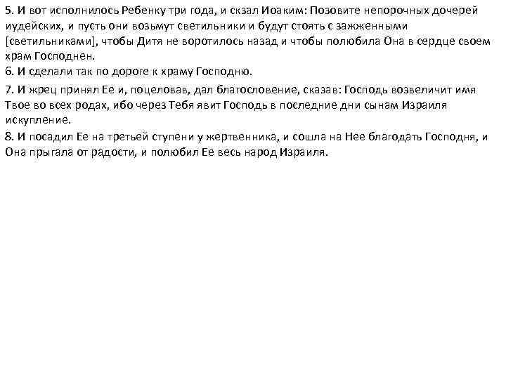 5. И вот исполнилось Ребенку три года, и скзал Иоаким: Позовите непорочных дочерей иудейских,