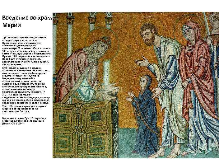 Введение во храм Девы Марии …установлено данное празднование позднее других из этого ряда. Правильнее