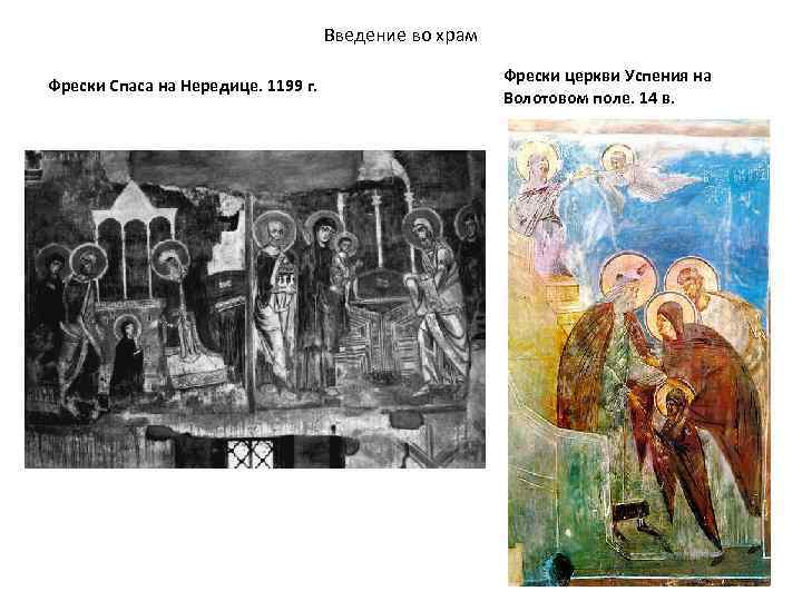 Введение во храм Фрески Спаса на Нередице. 1199 г. Фрески церкви Успения на Волотовом